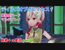 □■テイルズオブグレイセスfをマルチプレイ実況 part74【姉弟＋ａ実況】