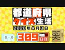 【箱盛】都道府県クイズ生活(309日目)2020年4月3日