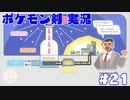 【実況】ポケットモンスター剣ジウム　21日目