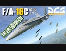 【DCS:F/A-18C】解説#15 無誘導爆弾【ゆっくり実況】