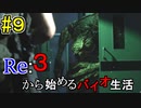 [実況]Re:３から始めるバイオ生活＃９