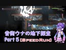 【Noita】音街ウナの地下探査[SpeedRun]Part5