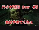 【バイオRE3】Zverがやりたくて実況プレイ　#3【グロ】【BIOHAZARD　RE:3】