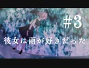 【シノビガミ】彼女は雨が好きだった　♯３【テトラ寿司会】