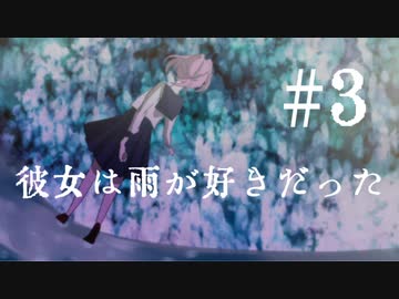 【シノビガミ】彼女は雨が好きだった　♯３【テトラ寿司会】