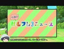 (元)園長のけもフレ3ニュース(4月 第1週)【ゆっくり実況】#22.5