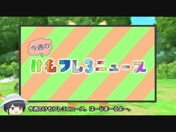 (元)園長のけもフレ3ニュース(4月 第1週)【ゆっくり実況】#22.5