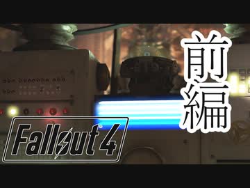 (Fallout4)放射能にまみれたこの世界で(ゆっくり)  #5前編「機械に頼りすぎるのも良くない」