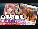 【MTGA】寝かねちゃんの「今日のデイリー」 part104 白黒吸血鬼（ヒストリックＢＯ１）【琴葉茜実況】