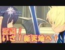 《正義のRPG》テイルズオブヴェスペリアを実況プレイ♪(*‘ω‘ *)Part９『新大陸へ』