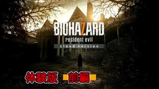 バイオハザード７体験版をプレイします【 実況 】前編