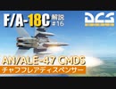 【DCS:F/A-18C】解説#16 AN/ALE-47 チャフとフレア【ゆっくり実況】