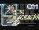 【実況】今日の超しあわせの杖占い【ＤＱＲ】 Part1