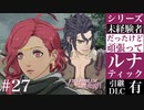 【FE風花雪月】未経験者だったけどルナティック【#27】