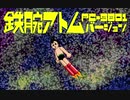 鉄腕アトム　～ ASTRO BOY（PC-9801バージョン feat.鏡音リン・レン）【VOCALOID９８ Project】【アトム誕生日】