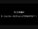 【MMD】外出自粛中なのでモーショントレースしてみる【初日】