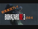 初見で気ままなバイオハザードRE3をプレイしていく　４