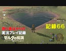 【寄り道ばかりの】ゼルダの伝説BotW【実況プレイ記録66】漁場奪還と縁結びと岩？