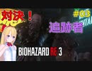 [RE:3]ラクーンシティで地獄の鬼ごっこ！03