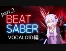 【Beat Saber】 音ゲーで楽しくゆかりちゃんの運動記録 part.2 【VOICEROID実況】