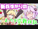 【CoD:WZ】新兵ゆかりのまったり交戦日記 part3【VOICEROID実況】