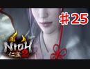 【仁王２】中陰の間《実況プレイ》♯25