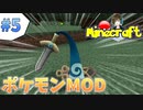 【Minecraft】かっこいいポケモンゲットした【Pixelmon】【ポケモンMOD】#5