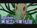 探し人を求めてwitcher3実況プレイ第167回