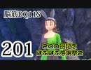 【実況】過ぎ去りし脳筋を求めて【DQ11S】　part201
