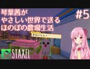 【Staxel】琴葉茜がやさしい世界で送るほのぼの農場生活#5【VOICEROID実況】