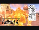 (Fallout4)放射能にまみれたこの世界で(ゆっくり)  #5後編「機械に頼りすぎるのも良くない」