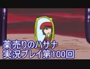 絶対弟を助けるぞ！　薬売りのハサナ実況プレイ第100回