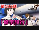【ペルソナ５・R】怪盗になって世の中正してくる《実況プレイ》♯102