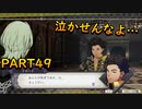 完全初見のガチ初心者だけど難易度ルナティックでいけるっしょ　PART49【ファイアーエムブレム風花雪月】