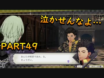 完全初見のガチ初心者だけど難易度ルナティックでいけるっしょ Part49 ファイアーエムブレム風花雪月 Nicozon