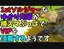 【スマブラSP】1stソルジャーなゆかり先輩は横スマぶっぱでVIPを頂戴するようです part1
