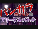 【ポケモン剣盾】 バンカラポケモンのフリーダムバトル part2 　