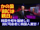 【海外の反応】 BBCは 親日派？ 韓国の外相を 論破した BBCの司会者に 韓国人が激怒！