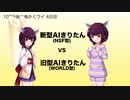 さらに人間に近づいた!? 新型(NSF型)AIきりたんを旧型と比較【100日後に曲書くワイ 4日目 】