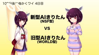 さらに人間に近づいた!? 新型(NSF型)AIきりたんを旧型と比較【100日後に曲書くワイ 4日目 】