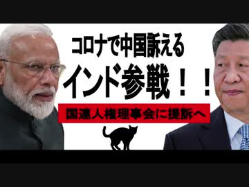 コロナで中国訴える。インドが参戦！国連人権理事会に提訴。中国寄りの国連はどう判断する？