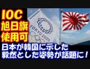 【海外の反応】東京五輪 旭日旗問題 日本が 韓国に示した 毅然とした姿勢が 話題に！ 「日本はよくやった！」