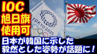 【海外の反応】東京五輪 旭日旗問題 日本が 韓国に示した 毅然とした姿勢が 話題に！ 「日本はよくやった！」