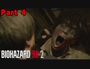 バイオハザード RE:2 初見攻略組 part4