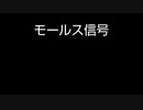 【音量注意】SOSのモールス信号もどき作ってみた