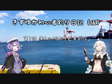 きずゆか初心者釣り日記（仮）第1話「サッパのサビキ釣り」