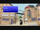 １ｓｔソルジャー先輩の回想　序