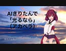 AIきりたんで「光るなら」（アカペラ）