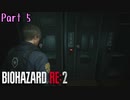 バイオハザード RE:2 初見攻略組 part5