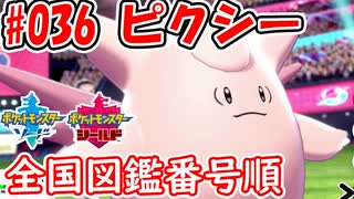 【ポケモン剣盾】全国図鑑番号順にパーティ組んでみた #036ピクシー【対戦実況】